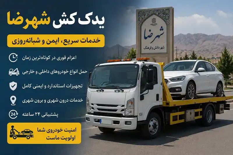 یدک کش شبانه روزی شهرضا